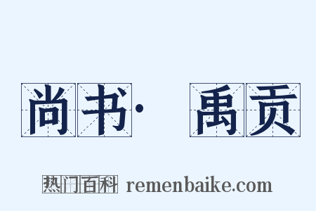尚书·禹贡是什么意思的图片